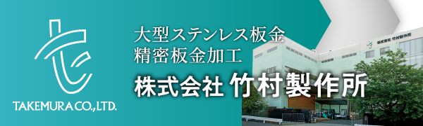 大型ステンレス板金　精密板金加工　株式会社竹村製作所